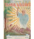 ΠΑΛΑΙΑ ΔΙΑΘΗΚΗ